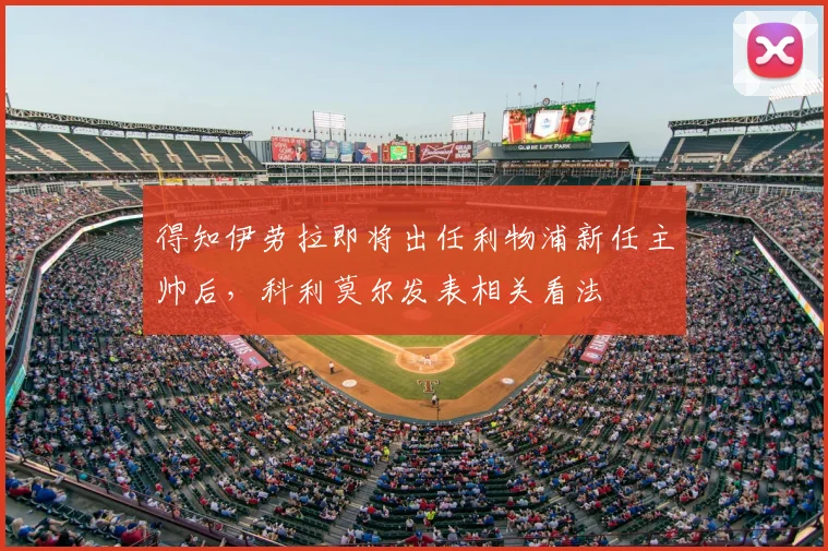 得知伊劳拉即将出任利物浦新任主帅后，科利莫尔发表相关看法