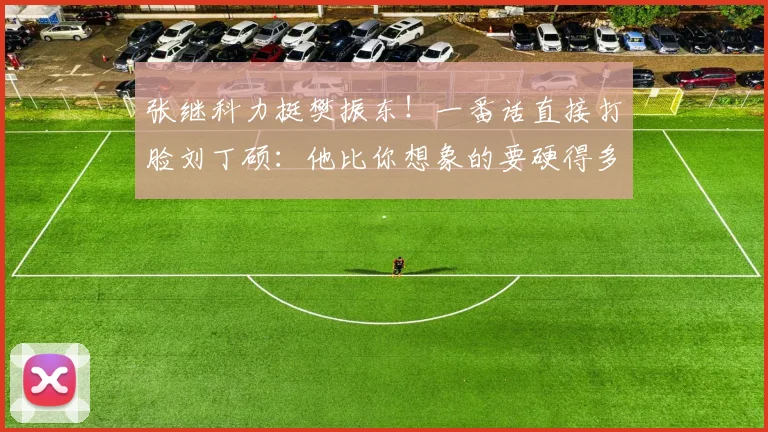 张继科力挺樊振东！一番话直接打脸刘丁硕：他比你想象的要硬得多