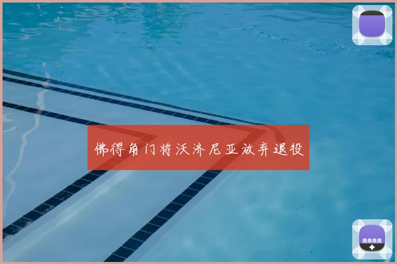 佛得角门将沃济尼亚放弃退役