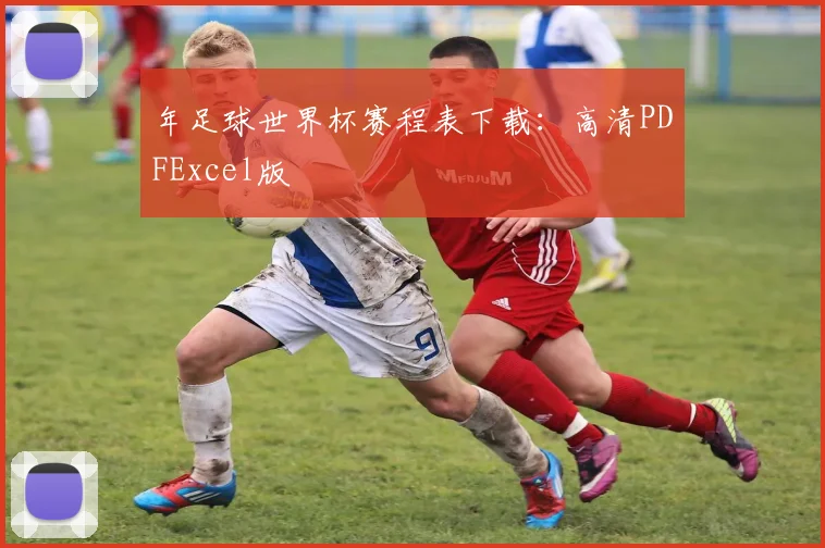 年足球世界杯赛程表下载:高清PDFExcel版