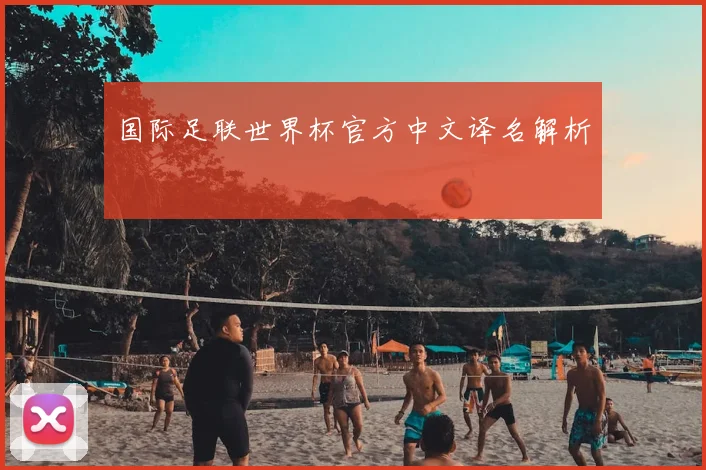 国际足联世界杯官方中文译名解析