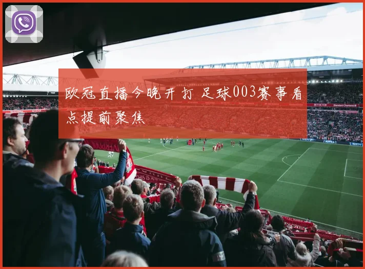 欧冠直播今晚开打 足球003赛事看点提前聚焦