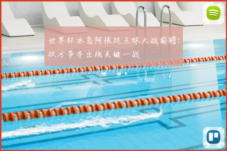 世界杯冰岛阿根廷点球大战前瞻：双方争夺出线关键一战