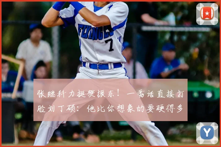 张继科力挺樊振东!一番话直接打脸刘丁硕:他比你想象的要硬得多