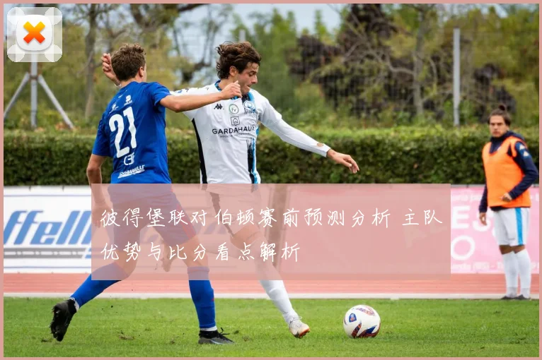 彼得堡联对伯顿赛前预测分析 主队优势与比分看点解析