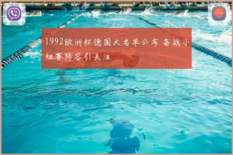 1992欧洲杯德国大名单公布 备战小组赛阵容引关注