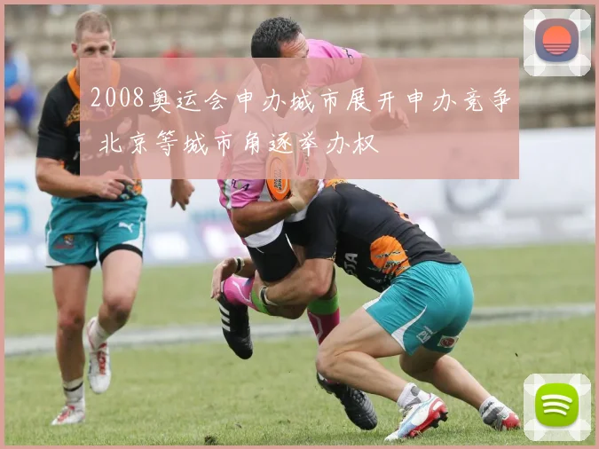 2008奥运会申办城市展开申办竞争 北京等城市角逐举办权