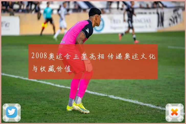 2008奥运会玉玺亮相 传递奥运文化与收藏价值