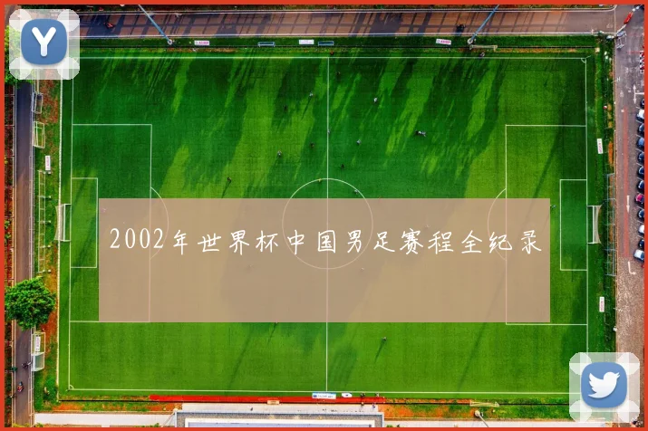 2002年世界杯中国男足赛程全纪录