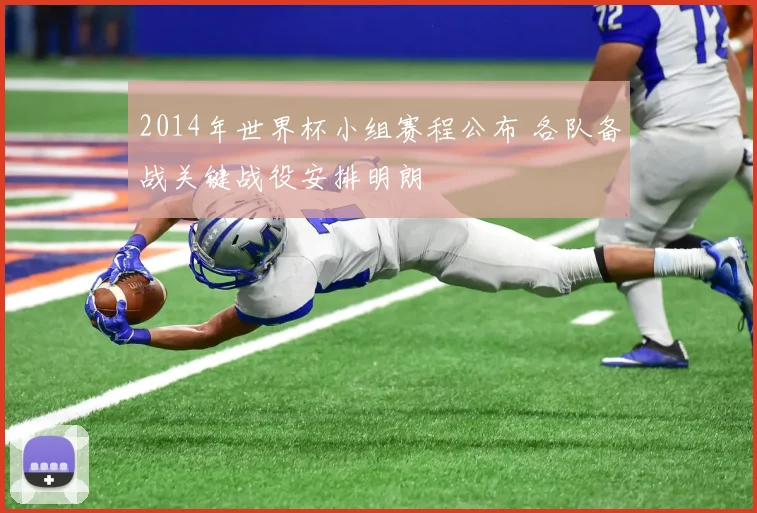 2014年世界杯小组赛程公布 各队备战关键战役安排明朗