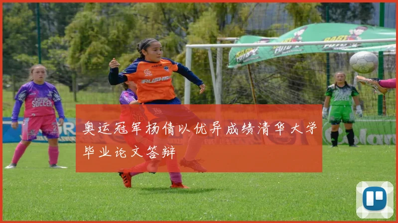 奥运冠军杨倩以优异成绩清华大学毕业论文答辩