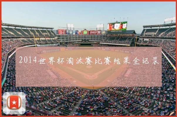 2014世界杯淘汰赛比赛结果全记录