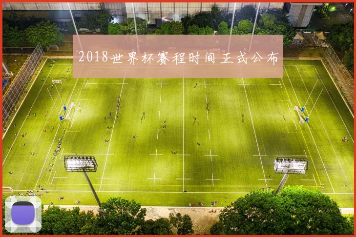 2018世界杯赛程时间正式公布