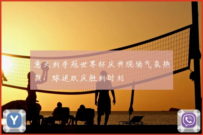 意大利夺冠世界杯庆典现场气氛热烈，球迷欢庆胜利时刻
