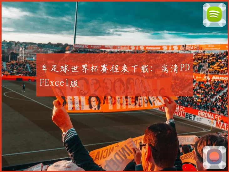 年足球世界杯赛程表下载：高清PDFExcel版