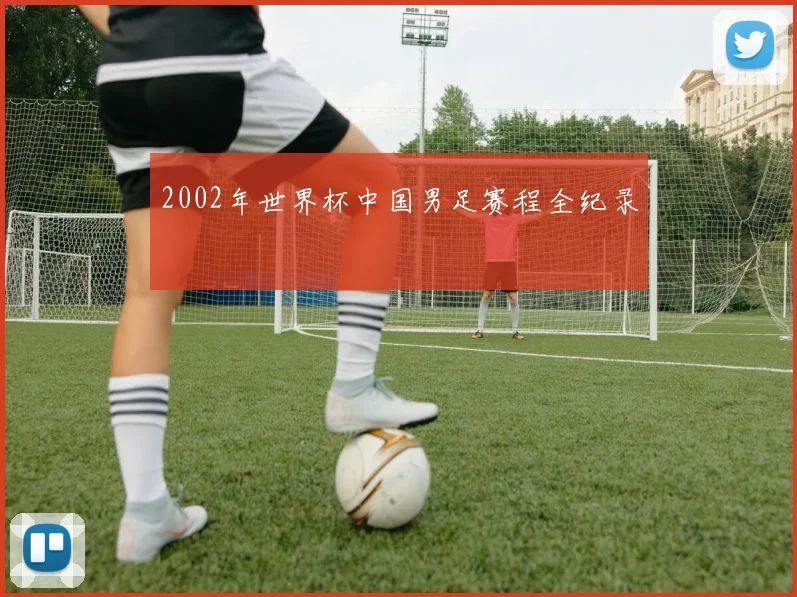 2002年世界杯中国男足赛程全纪录