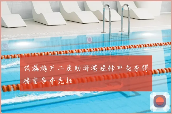 武磊梅开二度助海港逆转申花夺得榜首争夺先机